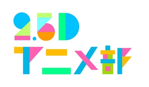 「2.5Dアニメ部」5月27日（日）に放送開始！の画像-1