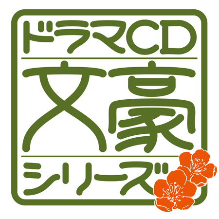 芥川龍之介、夏目漱石……文豪たちのおかしな日常をドラマCD化!!　鳥海浩輔さん、藤原啓治さん、石田 彰さん、遊佐浩二さん、近藤孝行さん出演の新作ドラマCD『文豪シリーズ』発売決定!!-1