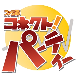 『ファミ通コネクト！パーティー』がニコニコ生放送でスタート！-1