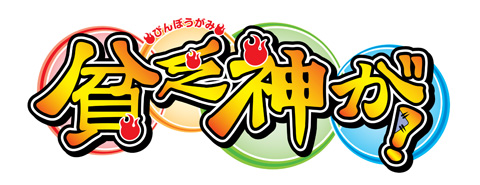 2012年7月スタート『貧乏神が！』キャストコメントが到着！-1