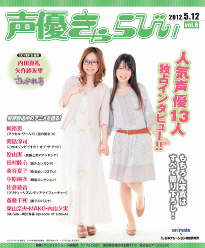 アニメイトで好評配布中のフリーペーパー「きゃらびぃ」の声優版特別号「声優きゃらびぃvol.6」がついに配布開始！　表紙は好評放送中のTVアニメ『さんかれあ』出演中の内田真礼さん、矢作紗友里さん。全国アニメイトにて5月12日より配布スタート!!-1