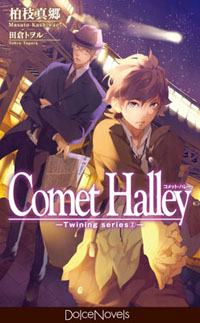 ボーイズラブノベルズ―ドルチェノベルズから5月最新刊が発売！　柏枝真郷先生トークイベントも決定！-1