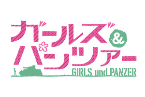 美少女と戦車の夏！『ガールズ＆パンツァー』2012年放送開始-1