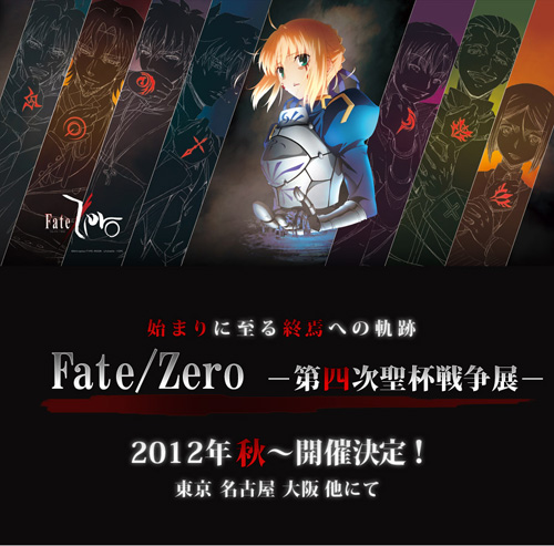 2012年秋『『Fate/Zero』-第四次聖杯戦争展-』開催決定!!-1