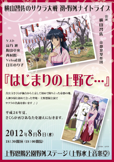 真宮寺さくらと大神少尉との出逢いを聖地・上野で完全再現！　「横山智佐のサクラ大戦 初・野外ナイトライブ『はじまりの上野で…』」が8月8日に開催！-1