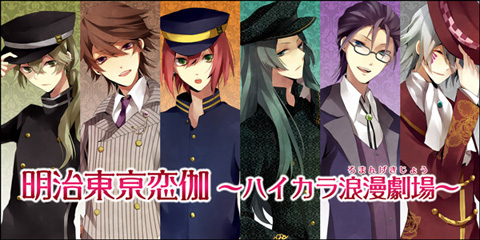 「明治東亰恋伽~ハイカラ浪漫劇場~」開催決定-1