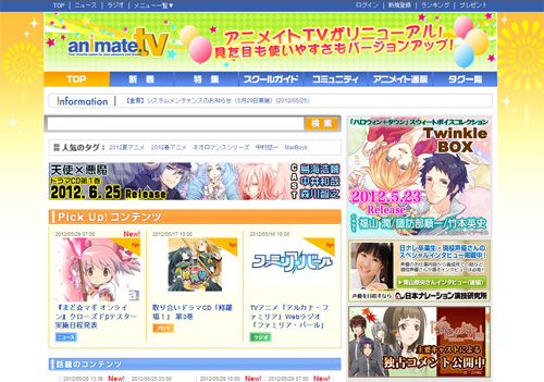 2012年5月29日、アニメイトTVリニューアル！　より使いやすいサイトへ生まれ変わります！-1