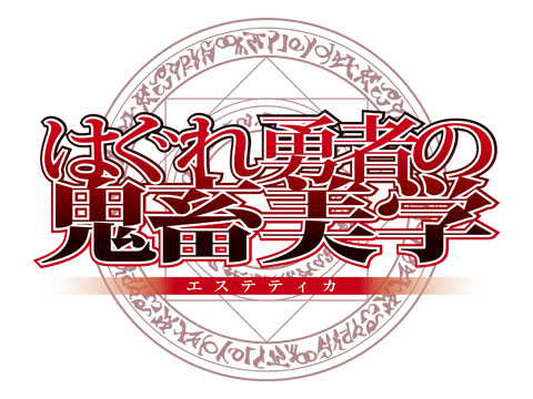 新番組『はぐれ勇者の鬼畜美学（エステティカ）』PV第2弾公開-1