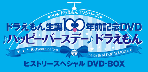 ドラえもん誕生まであと100年、記念DVDが発売！の画像-1