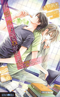 何度も読みたくなる――そんな“大人のためのボーイズラブノベルズ”ルナノベルズから最新刊2作品発売！-2