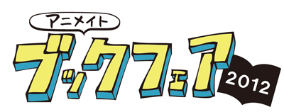 書籍を買って人気タイトルの限定景品を手に入れよう♪　『アニメイト ブックフェア2012』大好評開催中！-1