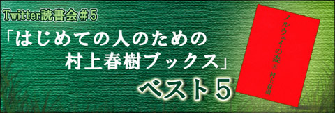 「アニメイトTV」×「ダ・ヴィンチ電子ナビ」Twitter読書会#5 「はじめての人のための村上春樹ブックス」ベスト５を発表！-1
