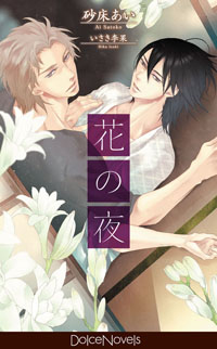 ボーイズラブノベルズ―ドルチェノベルズから最新刊が6月15日発売！　柏枝真郷先生トークイベントも開催！　締切間近！-2