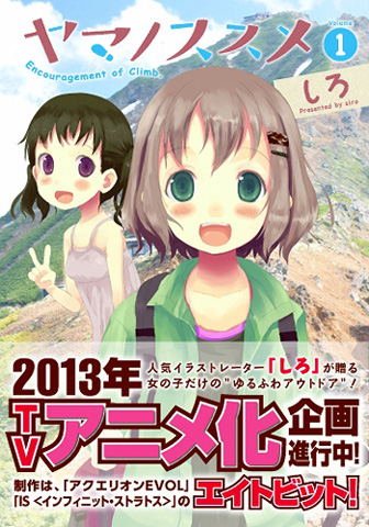 2013年アニメ化企画進行中『ヤマノススメ』単行本発売！-1