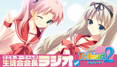 OVA『ToHeart2ダンジョントラベラーズ』第2話先行上映＆溝らじ公開録音イベント開催決定！-1