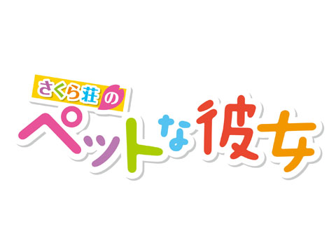 秋放送開始予定『さくら荘のペットな彼女』スタッフ＆キャスト発表-1