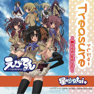 アニメ「えびてん 公立海老栖川高校天悶部」ニコニコ配信版主題歌ユニット〈星の少女tai☆〉ムチャぶりカバー・ソング「Treasure～星の少女tai☆mix～」をアニメロミックスで限定配信中！-1