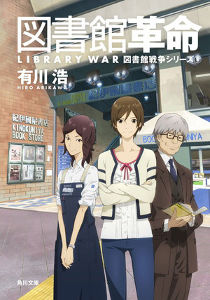 紀伊國屋書店新宿本店に映画 図書館戦争 の公認ショップ登場 アニメイトタイムズ