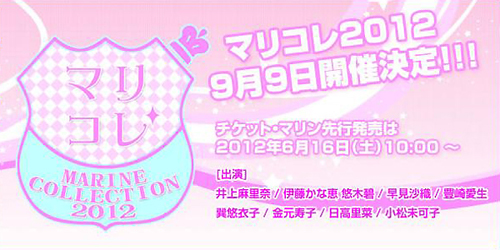 マリン・エンタテインメントが贈る、今大注目の女性声優たちが集結して行うイベント『マリコレ2012』2012年6月16日(土)10時よりチケット先行発売開始!!-1