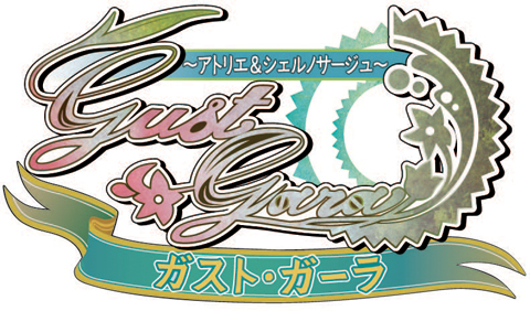 【プレゼントあり】　イベント『ガスト・ガーラ ～アトリエ＆シェルノサージュ～』の最新情報を公開！-1