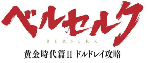 「2.5Dアニメ部」第2回放送は6月21日！グリフィス役・櫻井孝宏さん＆キャスカ役・行成とあさんをゲストに招いて映画『ベルセルク』を総力特集！