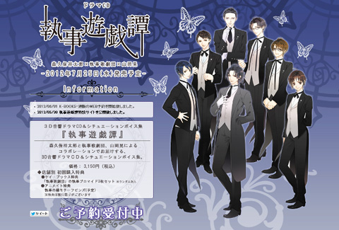 3Dサウンドで楽しめるドラマCD『執事遊戯譚』に注目！-1