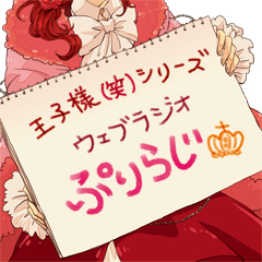 『王子様（笑）シリーズ』Webラジオ「ぷりらじ」公開録音イベントが決定！　ゲストは吉野裕行さん＆遊佐浩二さん!!-1