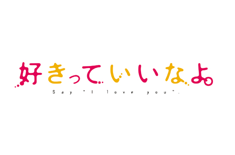 『好きっていいなよ。』に寿美菜子＆前野智昭の出演が発表！-1