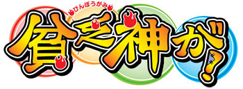 7月13日よりアニメイトTVにて、2012年夏アニメ『貧乏神が！』のWebラジオ、『TVアニメ「貧乏神が！」webラジオ「もっと激しくお願いしますっっ！！」』の配信開始!!-2