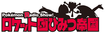 7月2日、アニメイトTVにてWebラジオ『ポケモンラジオショー　ロケット団ひみつ帝国』配信開始!!　パーソナリティーは林原めぐみ＆三木眞一郎＆犬山イヌコ！-1