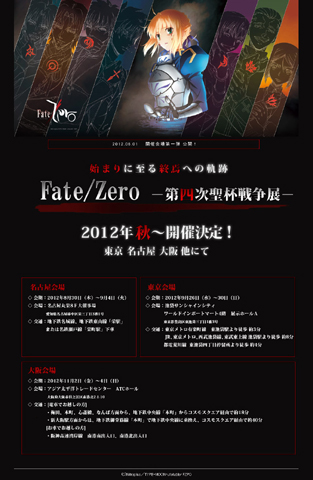 Fate/Zero　－第四次聖杯戦争展－ 新たな会場が判明！-1