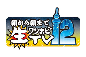 ワンフェス最新情報！「朝から朝まで生ワンホビTV12」-1