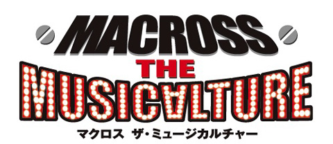 マクロスミュージカル化。2012年10月公演。-1