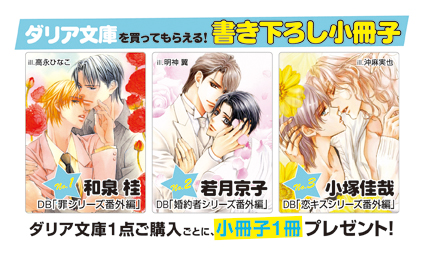 新刊・既刊全タイトル対象！　ダリアBoysLoveフェア2012開催決定!!-1