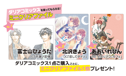 新刊・既刊全タイトル対象！　ダリアBoysLoveフェア2012開催決定!!-2