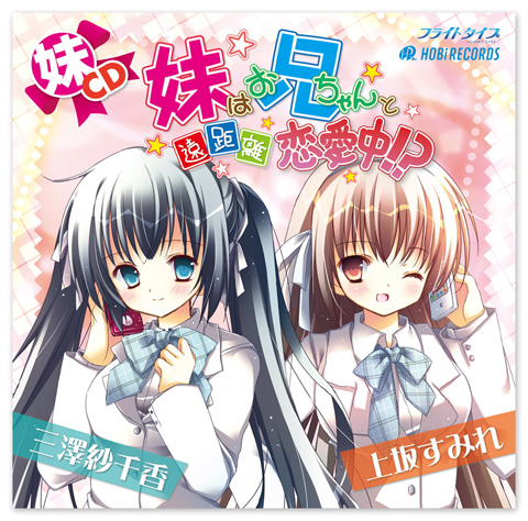三澤紗千香＆上坂すみれで「妹CD」が発売！-1
