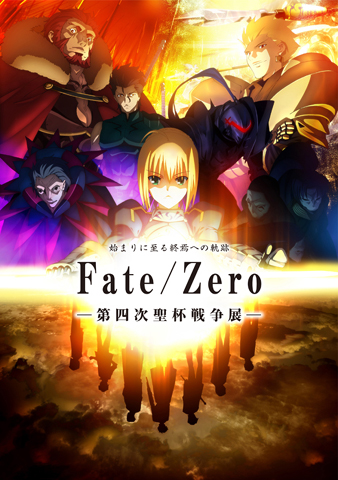 「Fate/Zero展」開催都市にて英霊召喚スタンプラリーを開催-1