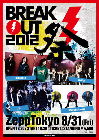 声優、歌い手……豪華競演『BREAK OUT祭 2012』開催-1