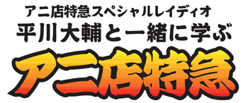 2012年夏に運行するアニ店特急のチケット発売決定！-2