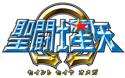 8月よりWebラジオ『聖闘士星矢Ω』配信開始!!　緑川さんとゲストのおふたりが熱い小宇宙を燃やしてお届け★-2