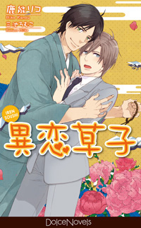 ボーイズラブノベルズ―ドルチェノベルズから7月最新刊発売！-1