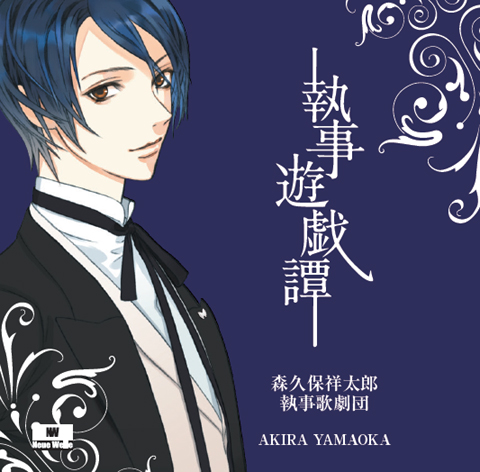 ドラマCD『執事遊戯譚』発売を記念して、執事たちにインタビュー-2