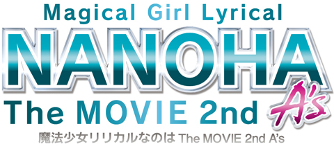 映画『なのは 2nd A’s』初日舞台挨拶レポ！　登壇者10名のコメントをお届け-2