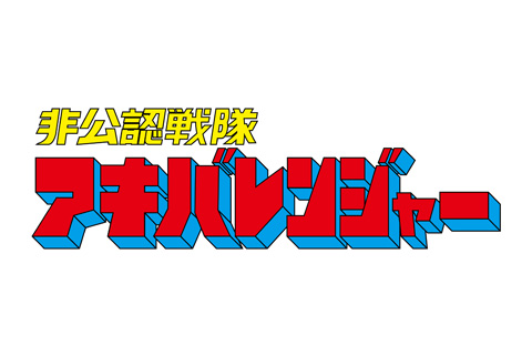 『アキバレンジャー』パッケージ第3巻BDには「ズキュ――ン葵」完全版OPが特典として収録！-1