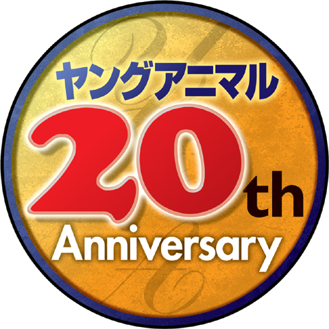 創刊20周年「ヤングアニマル20祭」が開催！7つのイベントに各200名、総計1400名大募集-1