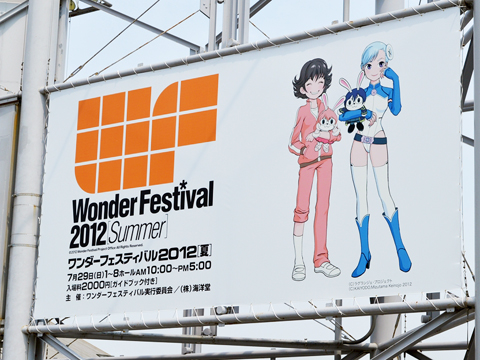 【WF2012夏】ワンダーフェスティバル2012夏、開催！