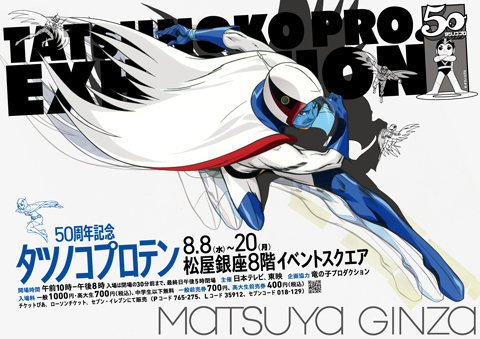 「竜の子プロダクション」の50周年記念イベント「タツノコプロテン」開催！　TATSUNOKO PRO.EXHIBITION科学忍者隊ガッチャマン、ハクション大魔王、タイムボカンシリーズ、etc.あのアニメの貴重な資料約300点を一挙公開！-1