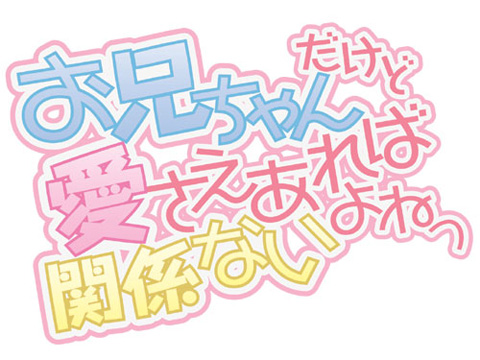 10月放送開始のテレビアニメ『お兄ちゃんだけど愛さえあれば関係ないよねっ』最新PVが公開！