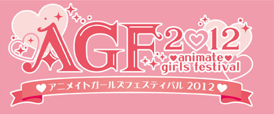 きらめく乙女のワンダーランド『アニメイトガールズフェスティバル2012』ショップ、カフェとの連動も決定！　池袋オトメシティ、始まります!!-1