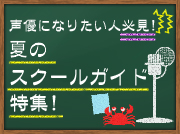 アニメ・ゲーム業界に興味のある人必見の夏のスクールガイド特集ページがアニメイトTVにオープン-1